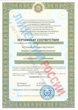 Сертификат соответствия СТО-СОУТ-2018 Салехард Свидетельство РКОпп